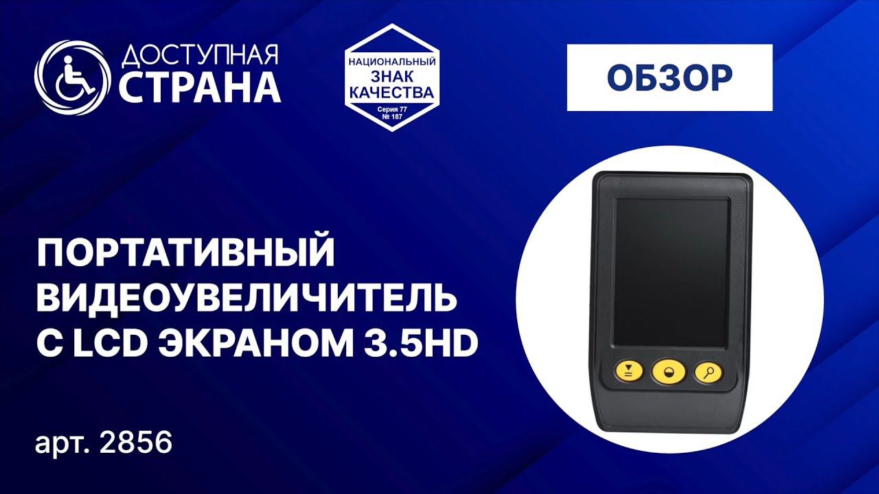 Портативный видеоувеличитель с LCD экраном 3.5HD от компании Доступная страна смотреть онлайн