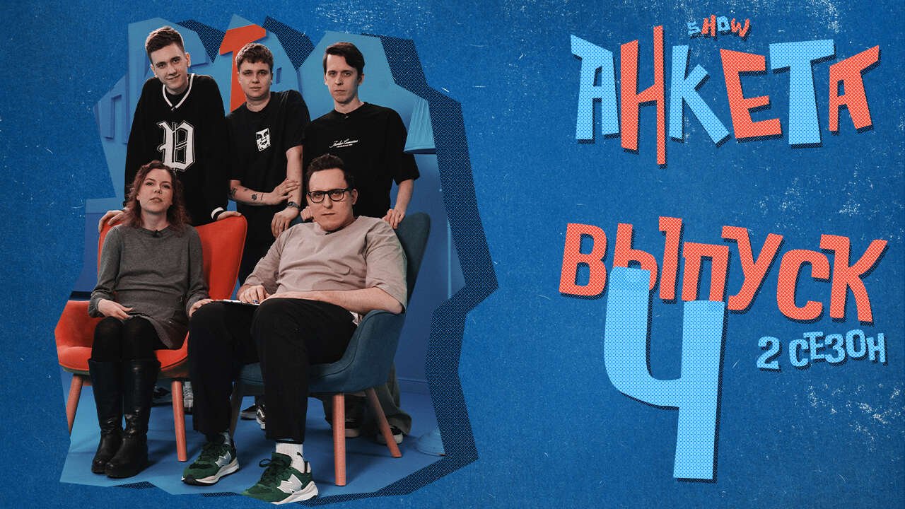 Анкета | 2 сезон, 4 выпуск | Кем является гость и какой у него выдающийся факт? смотреть онлайн