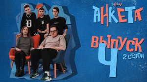 Анкета | 2 сезон, 4 выпуск | Кем является гость и какой у него выдающийся факт?