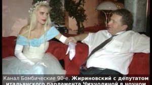 Жириновский с депутатом итальянского парламента Чиччолиной в ночном клубе. 90-е годы.