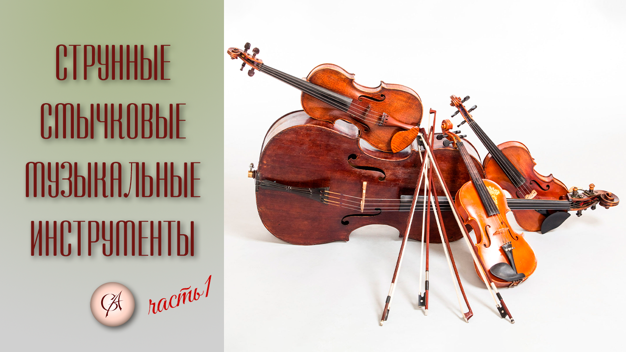 Струнно-смычковые инструменты. Часть 1 смотреть онлайн
