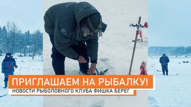 РК ФИШКА БЕРЕГ! Ловля форели со льда! Новости с водоема 30.12.2022 смотреть онлайн
