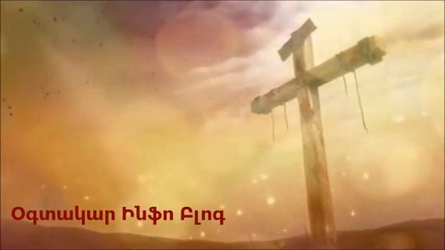 Հիսուսի Հարությունը - Մարկոս 16:1-20  - Աստվածաշնչյան ընթերցանություն - Hisusi Harutyuny