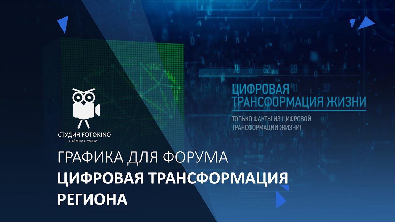 Графика для форума: Цифровая трансформация региона смотреть онлайн