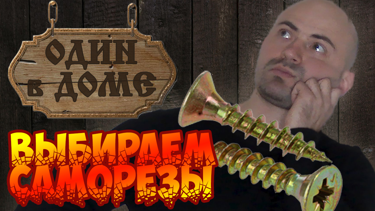 Битва саморезов! Опыты над саморезами. Черные или желтые? Какие выбрать, какие прочнее, что лучше?