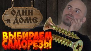 Битва саморезов! Опыты над саморезами. Черные или желтые? Какие выбрать, какие прочнее, что лучше?