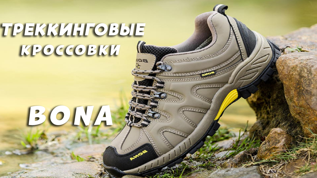 BONA недорогие треккинговые кроссовки для походов - Trekking shoes смотреть онлайн