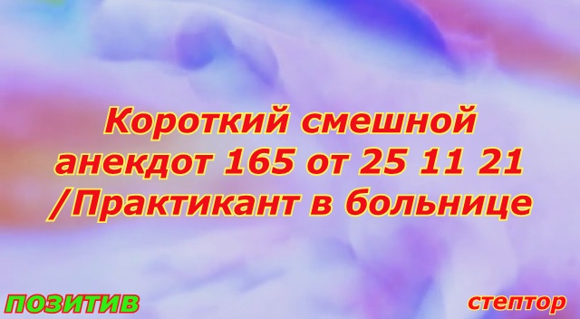 Короткие смешные анекдоты/ Практикант в больнице. смотреть онлайн