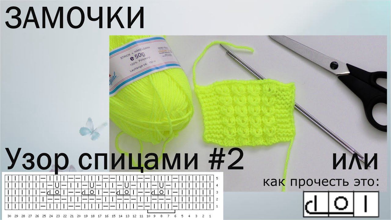 #161. ЗАМОЧКИ. Узор спицами. смотреть онлайн