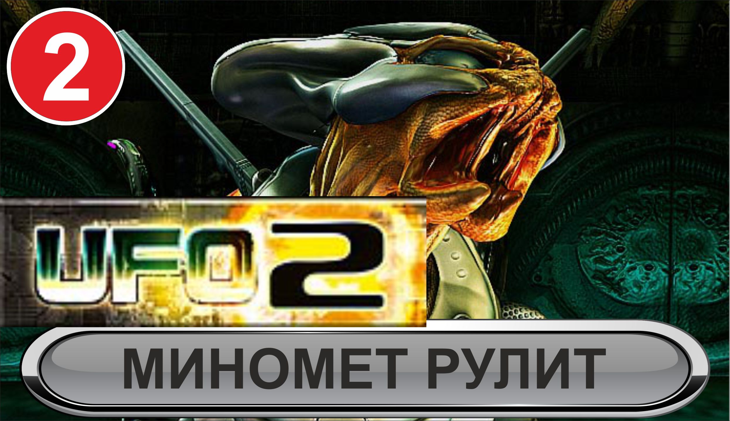 UFO 2 Extraterrestrials - Миномет рулит