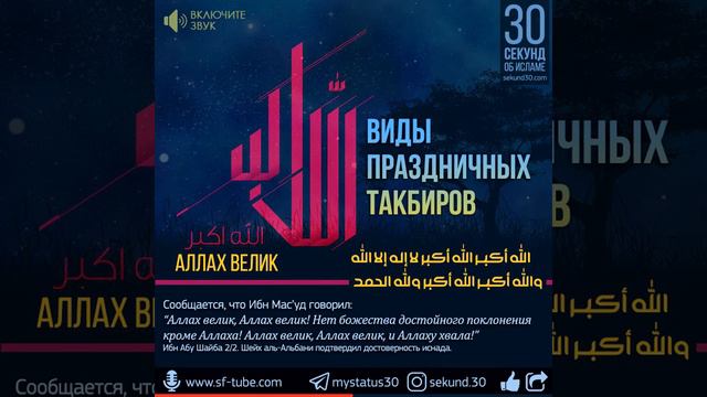 Виды праздничных такбиров. 30 Секунд об Исламе. смотреть онлайн