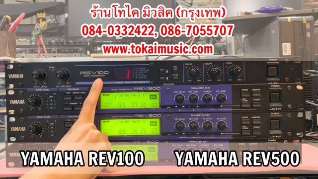 Ep 26 เทียบ Yamaha REV100 กับ REV500 เอฟเฟคไมค์ร้อง 2 ตัวนี้ แตกต่างกันยังไงแบบย่อ смотреть онлайн