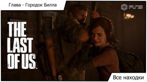 Одни из нас Часть I - The Last of Us Part I - Все находки: Глава Городок Билла