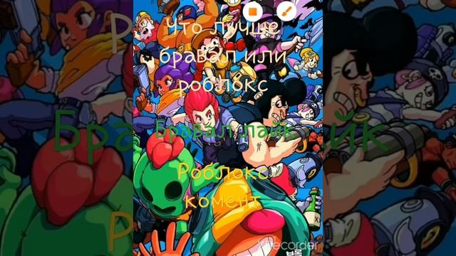 что лучшие бравол или роблокс смотреть онлайн