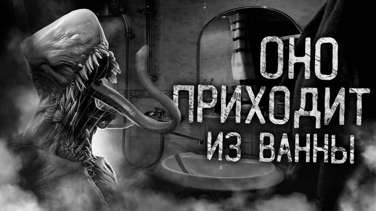 ОНО ПРИХОДИТ ИЗ ВАННЫ! Страшные истории на ночь. Страшилки. Жуткие истории смотреть онлайн