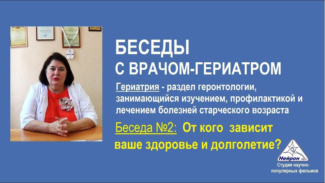 От чего зависит здоровье (беседы с врачом-гериатром)