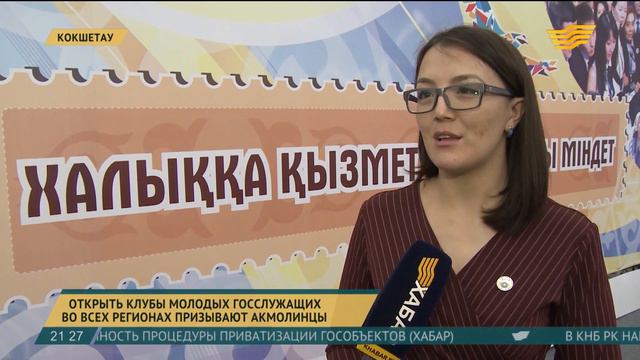 Клубы молодых госслужащих создать во всех регионах призывают акмолинцы смотреть онлайн