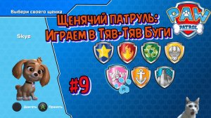 Играем в игру Щенячий патруль l Тяв-Тяв Буги l Часть 9 l Щенячий патруль в кино