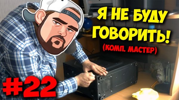 ДОМУШНИКИ  РЕМОНТ ПК И УТИЛИЗАЦИЯ БАННЕРА!.mp4