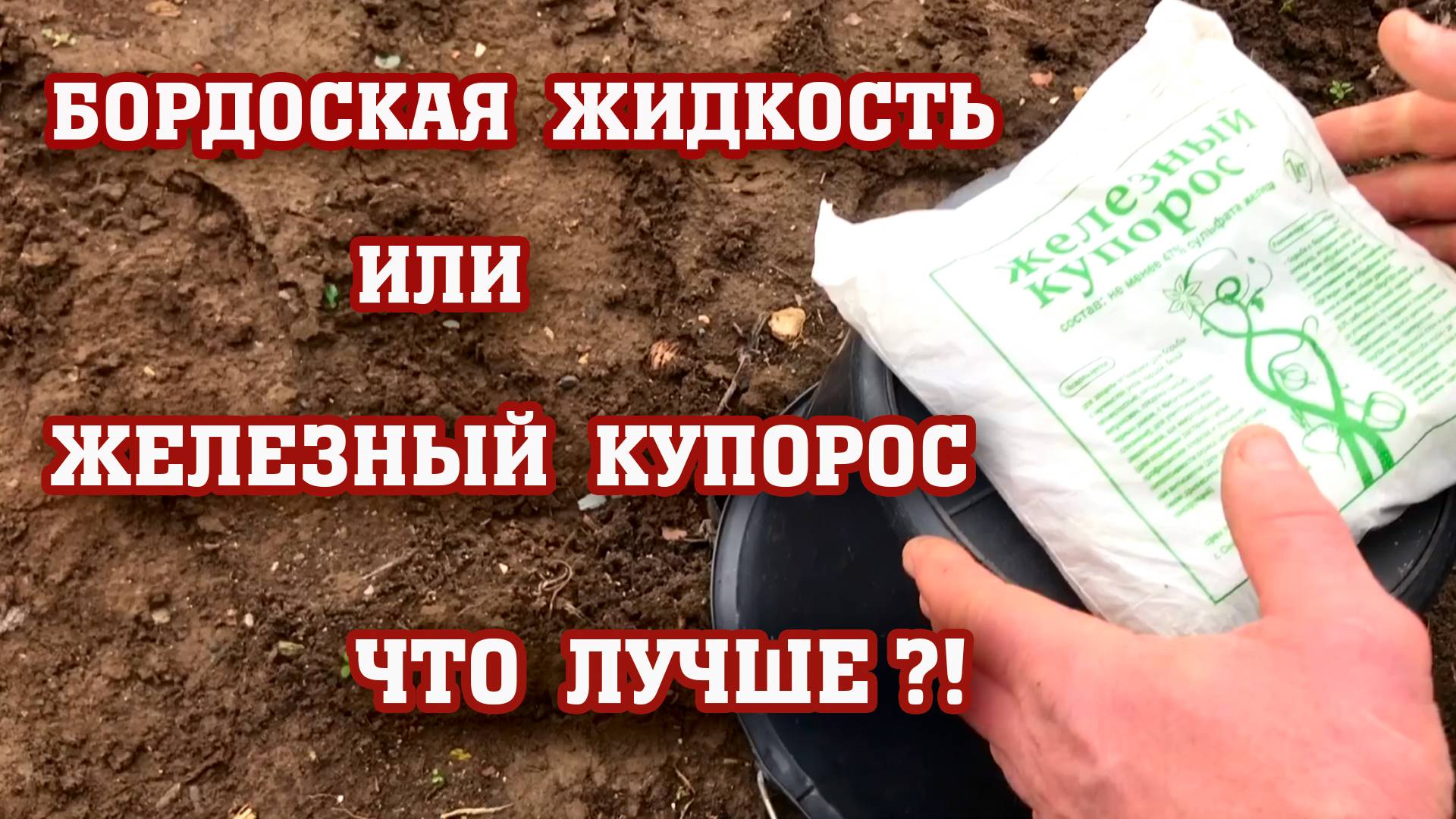 Бордоская жидкость или железный купорос？ Что лучше？ смотреть онлайн