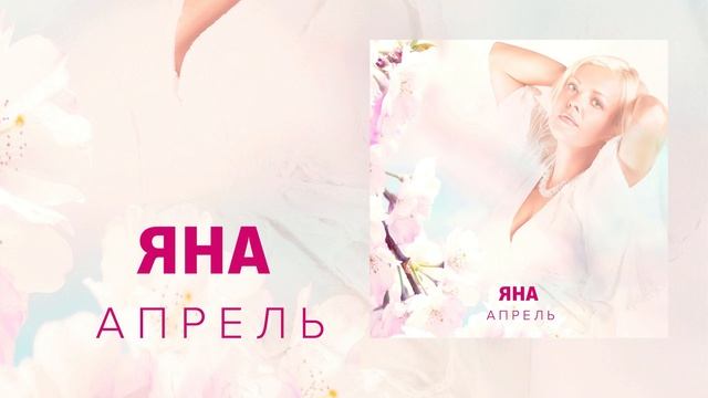 Яна - Апрель смотреть онлайн