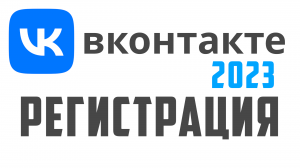 Новая вконтакте регистрация. Как создать страницу вконтакте 2023