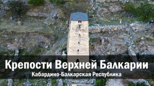 Верхняя Балкария с дрона (Башня Абаевых или Абай Кала, Амирхан-Кала, Болат-Кала, Зылгы-Кала)