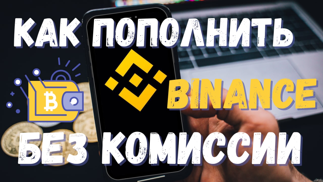 Как пополнить биржу Binance без комиссии через биржу р2р | как купить криптовалюту | купить USDT
