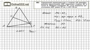 Задание № 681 — Геометрия 8 класс (Атанасян)