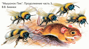 "Мышонок Пик". Продолжение часть 3. В.В. Бианки. Живое чтение