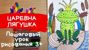 Лягушка рисунок. Царевна лягушка рисунок. Как нарисовать лягушку. Рисунок к сказке царевна лягушка
