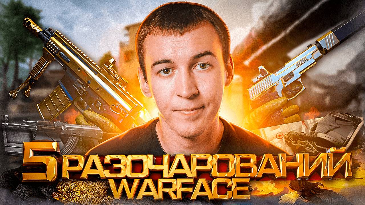 5 РАЗОЧАРОВАНИЙ в WARFACE 2012-2024 смотреть онлайн