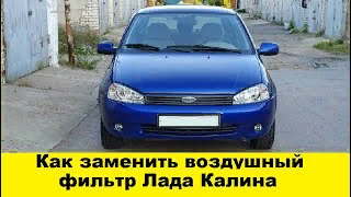 Лада Калина Замена воздушного фильтра / Lada Kalina Air Filter Replacement смотреть онлайн