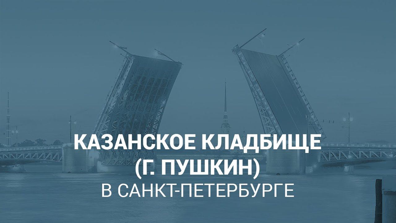 Казанское кладбище в Санкт-Петербурге (г. Пушкин)