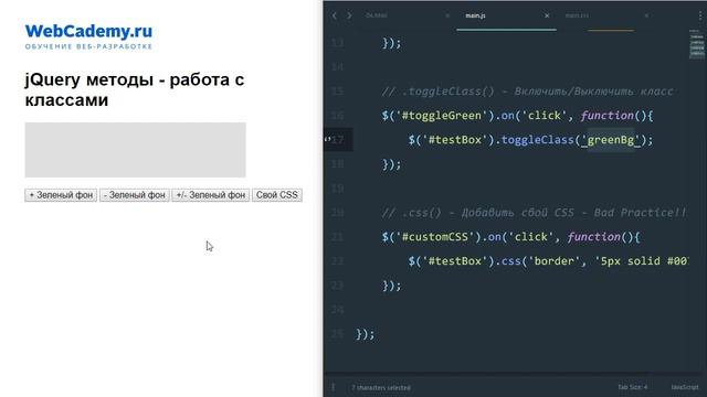 06. jQuery методы для работы с классами. Курс по jQuery смотреть онлайн
