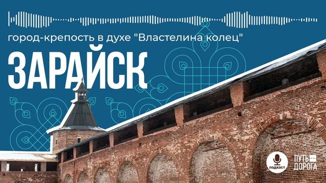 Зарайск: крепость в духе «Властелина колец» и шедевр древнего «Микеланджело»