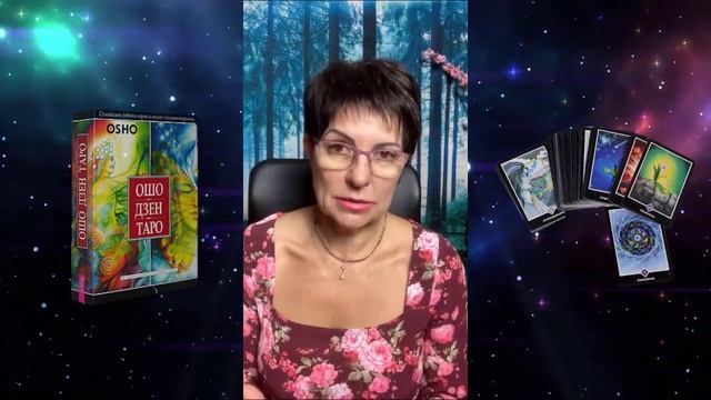 Колода Ошо Дзен Таро смотреть онлайн