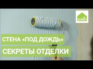 Отделка стены в ванной «под дождь». Ремонт ванной комнаты своими руками!