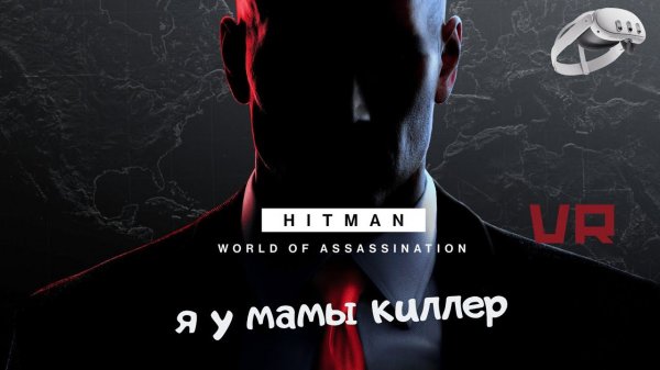 HITMAN  режиме VR | World of Assassination | Я КИЛЛЕР В ВР