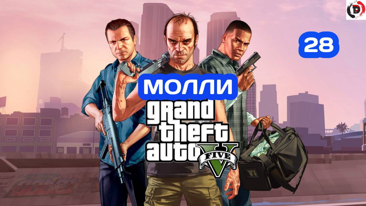 Прохождение Grand Theft Auto V Часть 28 НЕПРИЯТНОСТИ С ЗАКОНОМ