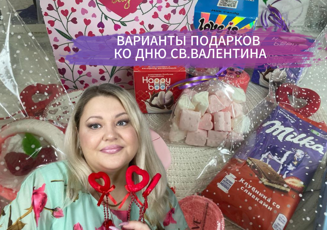 ВАРИАНТЫ ПОДАРКОВ КО ДНЮ СВ.ВАЛЕНТИНА смотреть онлайн