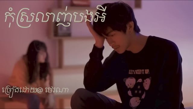 កុំស្រលាញ់បងអី ច្រៀងដោយ ថេរណា // kom srolanh bong ey by Tena смотреть онлайн