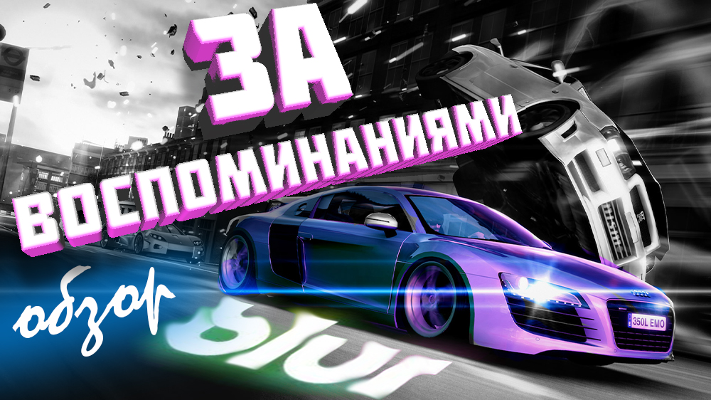 Обзор Blur - ЗА ВОСПОМИНАНИЯМИ