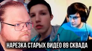 T2x2 РЕАКЦИЯ: НАРЕЗКА СТАРЫХ ВИДЕО 89 СКВАДА #2