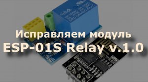 0040 Исправляем модуль ESP-01S Relay v.1.0