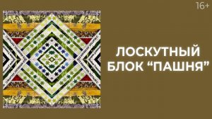 Как сшить лоскутные блоки из кромок? Лоскутный эфир 215. Печворк 16+