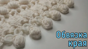 ПРОСТОЙ И КРАСИВЫЙ СПОСОБ ОБВЯЗКИ ШАЛИ ИЛИ БАКТУСА//ВЯЗАНИЕ КРЮЧКОМ//МАСТЕР-КЛАСС/РУКОДЕЛИЕ/CROCHET