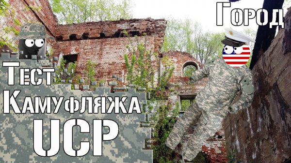 Тест камуфляжа UCP. Город / Camouflage test UCP. Urban. Городской камуфляж / Urban camouflage