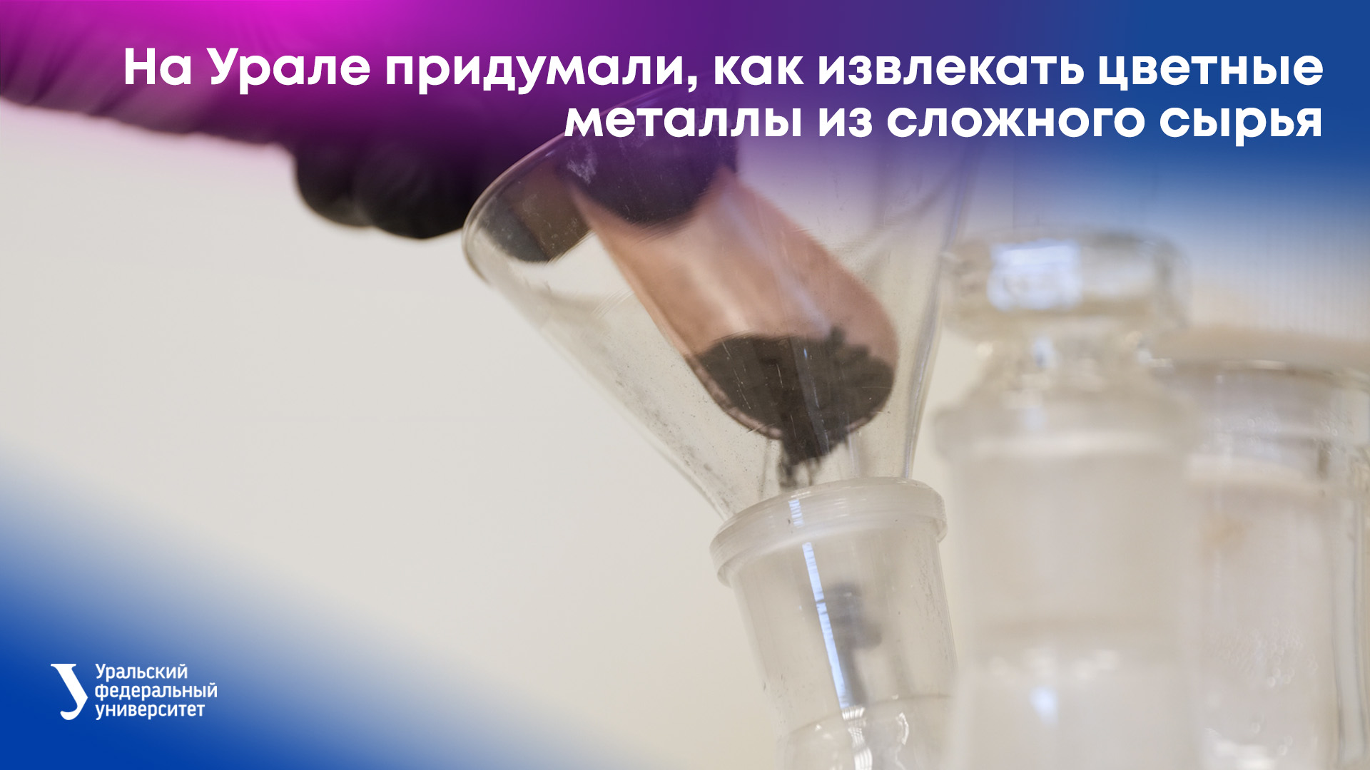 На Урале придумали, как извлекать цветные металлы из сложного сырья смотреть онлайн