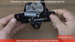 Замок крышки капота Ланос, Сенс АвтоЗАЗ 96303295 | RIO-V.BIZ